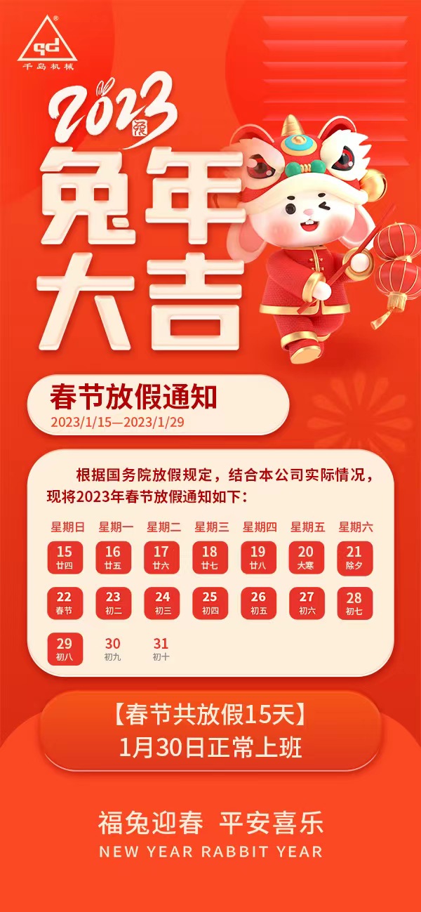 千島2023年春節(jié)放假安排 千島2023年春節(jié)放假安排